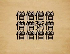 瘳伟志姻缘薄