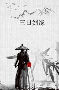 清明姻缘知乎小说(清明缘起)