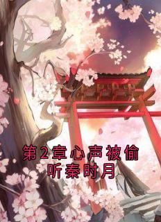 姻缘的仙君小说(姻缘的仙君小说免费阅读)