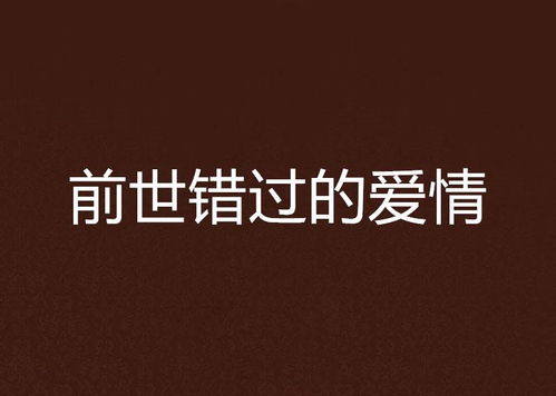 前生今世来生姻缘错过(前世的缘今生的错的说说)
