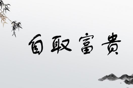 富贵姻缘的含义是(富贵姻缘是什么意思)