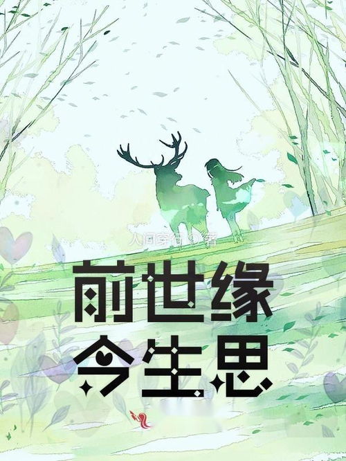 人生有前世姻缘吗(人生有前世今生吗)