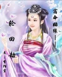 姻缘转世来相会谜语(姻缘轮回转世说)