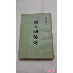 醒世姻缘传体裁(醒世姻缘传的社会意义)