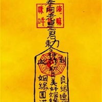 月老催姻缘符咒(月老催姻缘符咒图片大全)