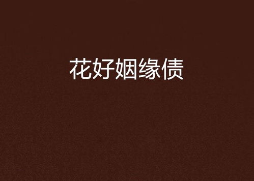 什么是姻缘债(姻缘债是怎么回事)