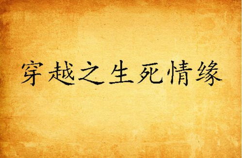 生死姻缘人头班(生死缘是什么缘分)