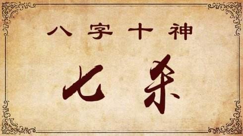 七杀姻缘到位(七杀格姻缘)