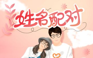 帮帮测算姻缘找谁(帮帮测婚恋感情不错)
