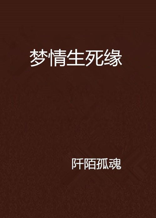 生死姻缘和合(生死缘是什么缘分)