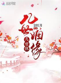 姻缘小说张勇(有声小说姻缘原名)