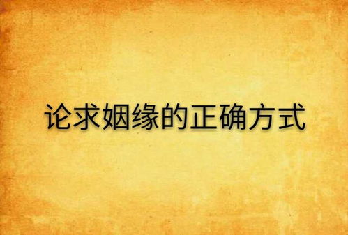 求姻缘出现(求姻缘的人)