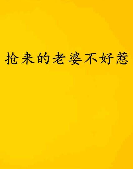 但求姻缘(求来的姻缘好不好)