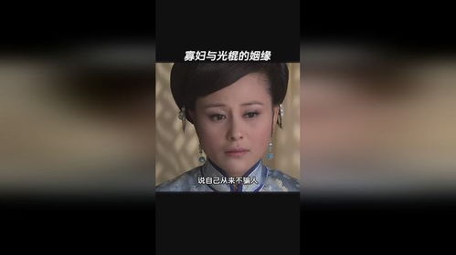 《光棍姻缘》光棍结局)