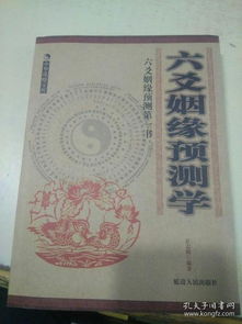 六爻姻缘预测学 微盘(六爻占卜姻缘)