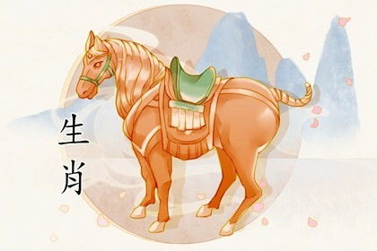 九零年属马的姻缘(九零年属马的姻缘是什么)