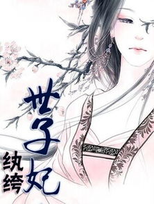 纨绔世子妃5姻缘劫(纨绔世子妃各人的结局)