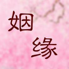 算命姻缘老算好嘛(找算命的算姻缘是不是算多了不好)