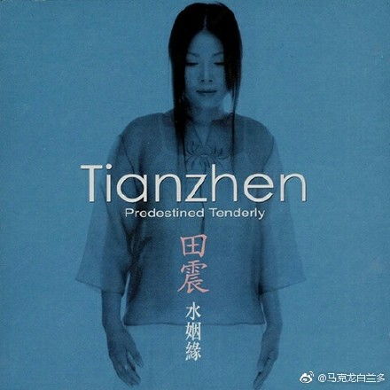 田震水姻缘剧本(田震的歌曲水姻缘)