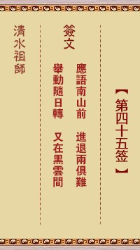 四十五签解签姻缘(四十五签是什么签)