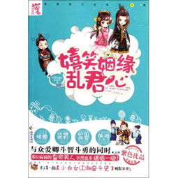 嬉笑姻缘乱君心阅读(笑姻缘小说)