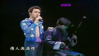 张国荣唱的啼笑姻缘(大陆版的啼笑姻缘歌曲)