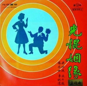 新光棍姻缘(新光棍姻缘歌词)