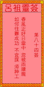 八十四签姻缘(八十四签解签什么意思)