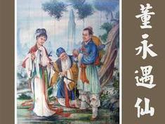董永遇仙姻缘(董永遇仙是下签问事业)