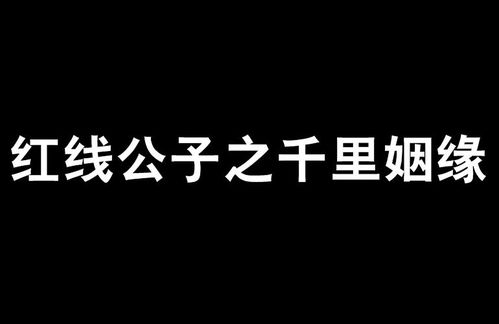 千里姻缘求你成全(千里姻缘歌曲)