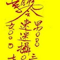 姻缘的符图片(姻缘符图片大全)