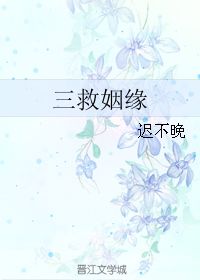 救姻缘江城(救姻缘魈)