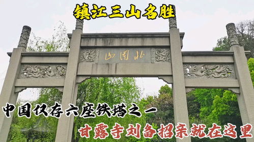 甘露寺 姻缘(甘露寺招亲是真的吗)