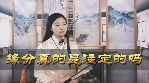 姻缘是命中注定的(夫妻姻缘是天注定的吗)