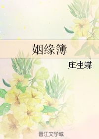 姻缘蝶