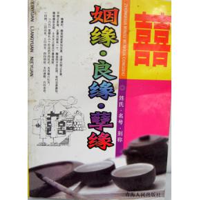 孽姻缘
