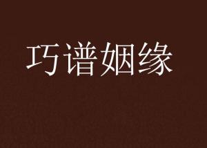 谱姻缘