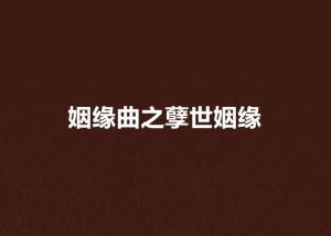 歌姻缘