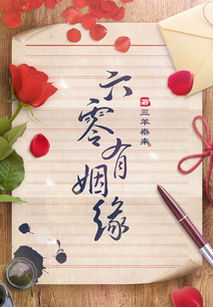 六姻缘(六姻缘浅)