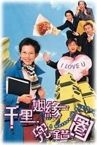 千里姻缘兜锗圈(千里姻缘兜错圈粤语在线观看)