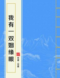 我有一双姻缘(我有一双姻缘眼TXT下载)