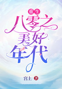 重生八零好姻缘叶蓁蓁(重生八零好姻缘遂意)
