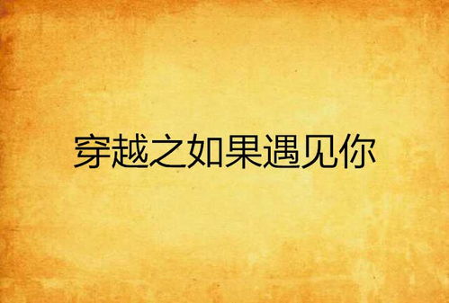 姻缘不期而遇(姻缘不期而遇下一句)