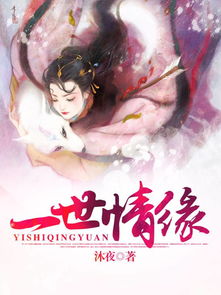 九世姻缘龙(九世缘分小说)