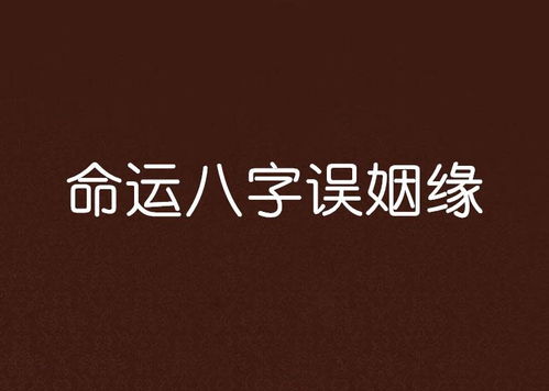 宿命姻缘八字(宿命姻缘八字解析)