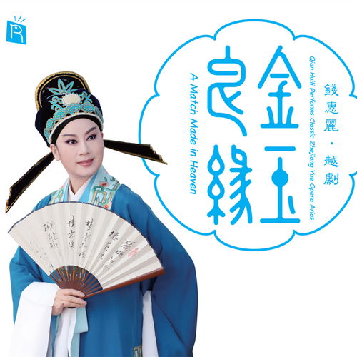 伦教问姻缘