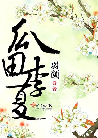 弱颜新书姻缘(弱颜 新书 姻缘)