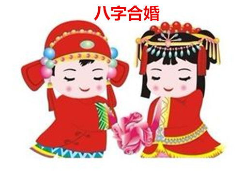 姻缘合财局(财合婚姻宫)