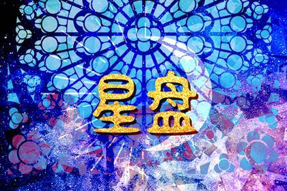 星盘姻缘七宫(怎么看七宫婚姻宫)