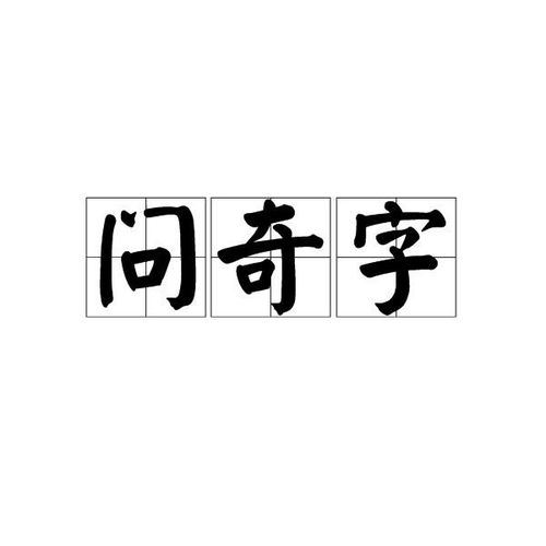 同字问姻缘(测字 同字)
